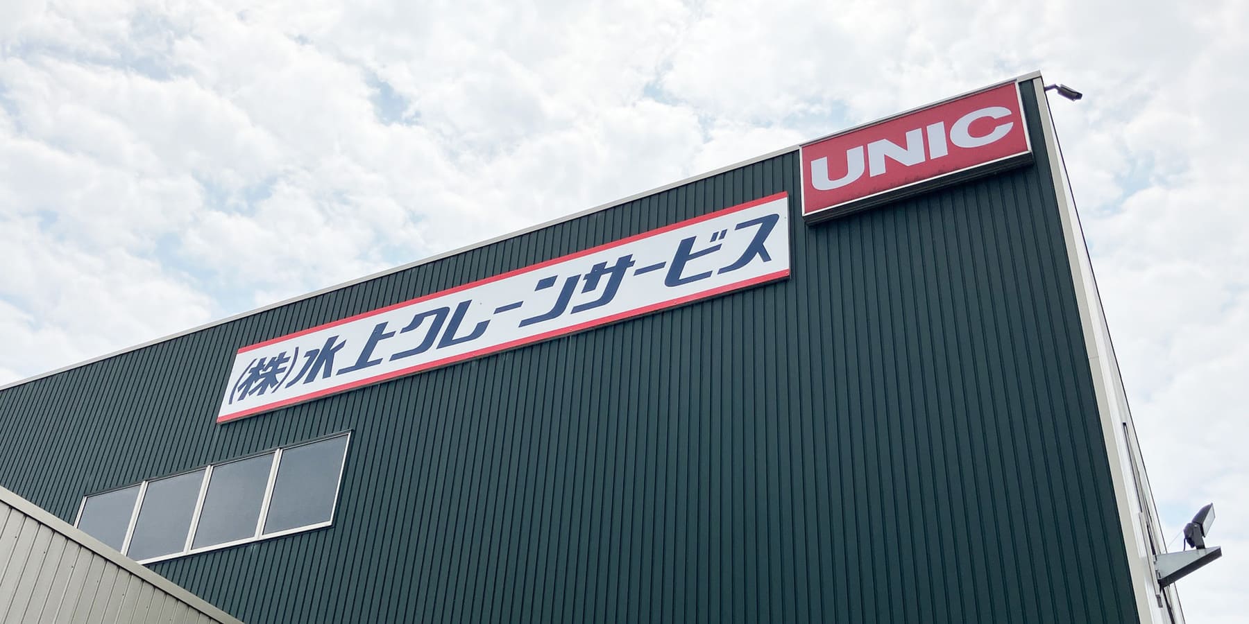 水上クレーンサービス外観